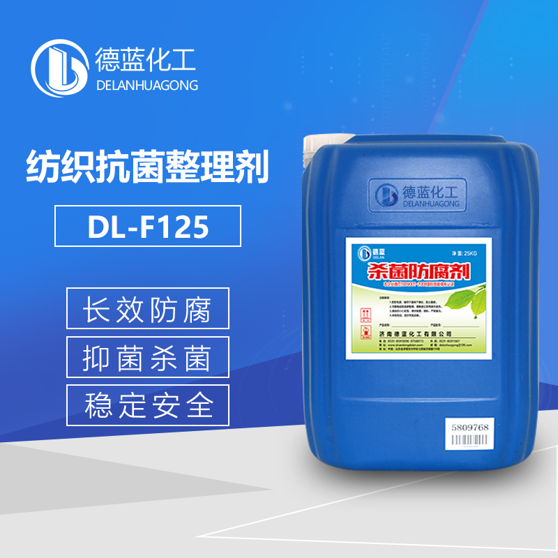 纺织抗菌整理剂DL-F125